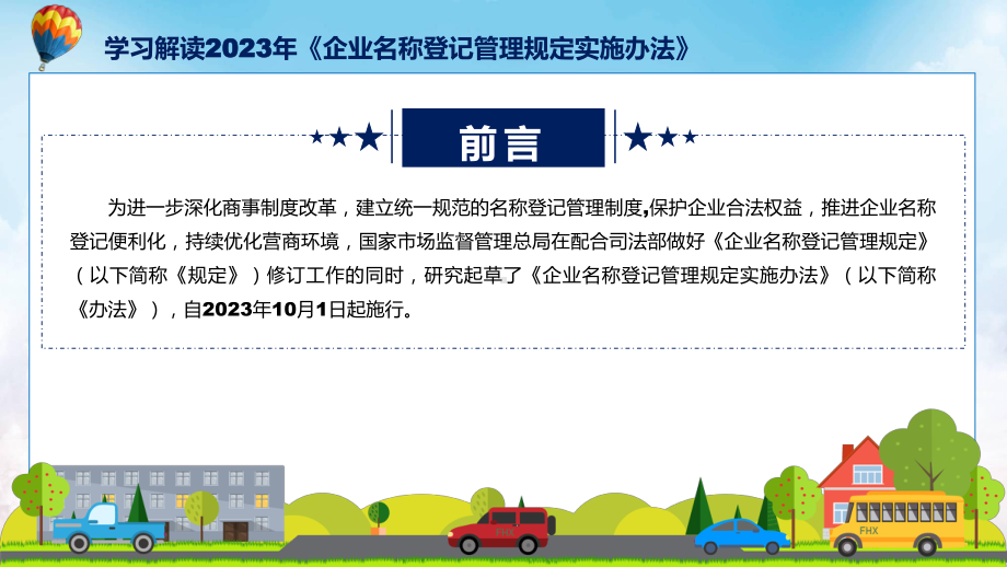 新制定企业名称登记管理规定实施办法学习解读图文ppt演示.pptx_第2页