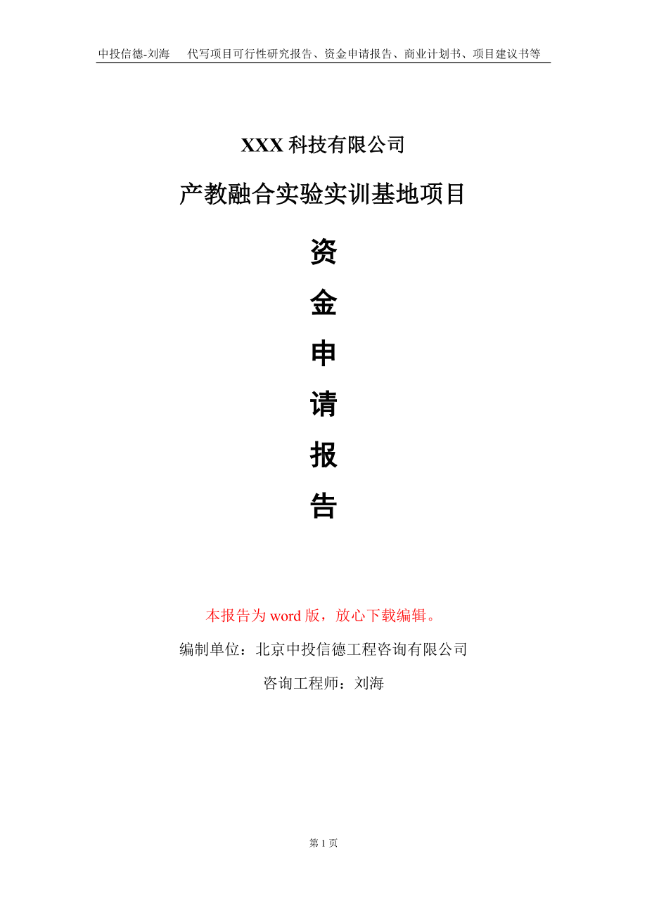 产教融合实验实训基地项目资金申请报告写作模板.doc_第1页