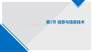 1.1 信息与信息技术 ppt课件(共15张PPT)-2023新苏科版七年级全册《信息技术》.pptx