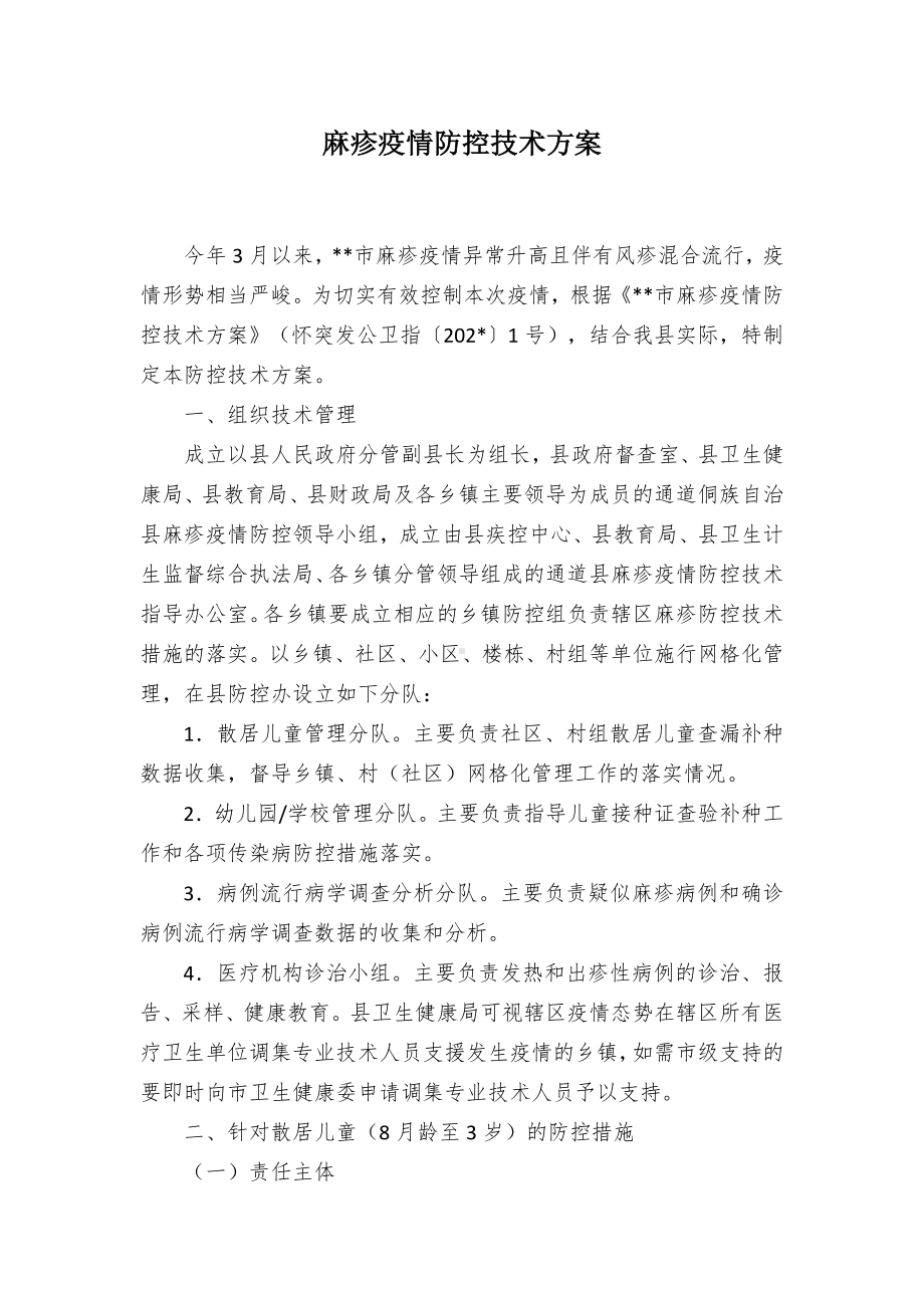 麻疹疫情防控技术方案.docx_第1页