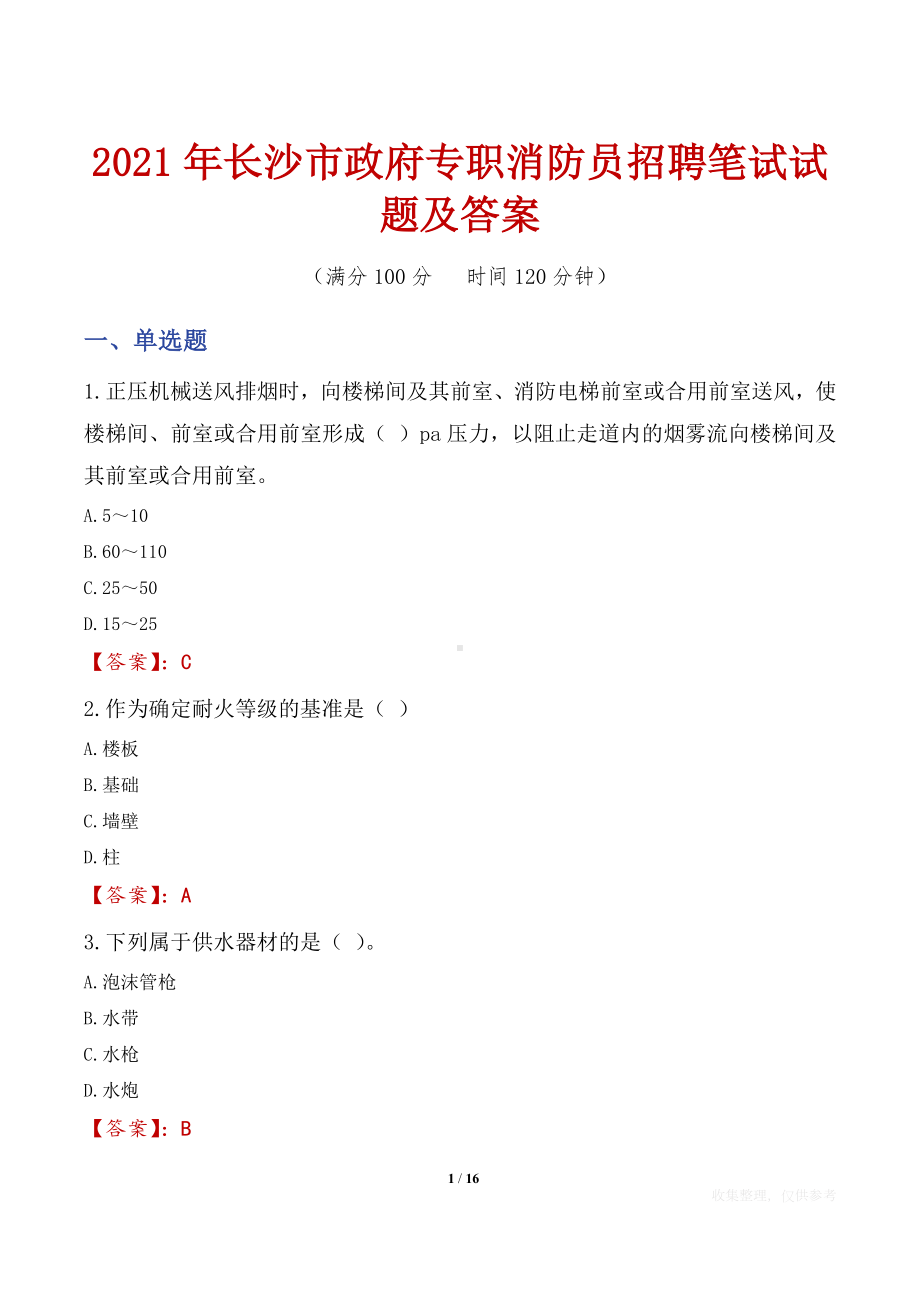 2021年长沙市政府专职消防员招聘笔试试题及答案.docx_第1页