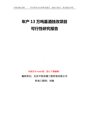 年产13万吨基酒技改项目可行性研究报告模板-备案审批.doc