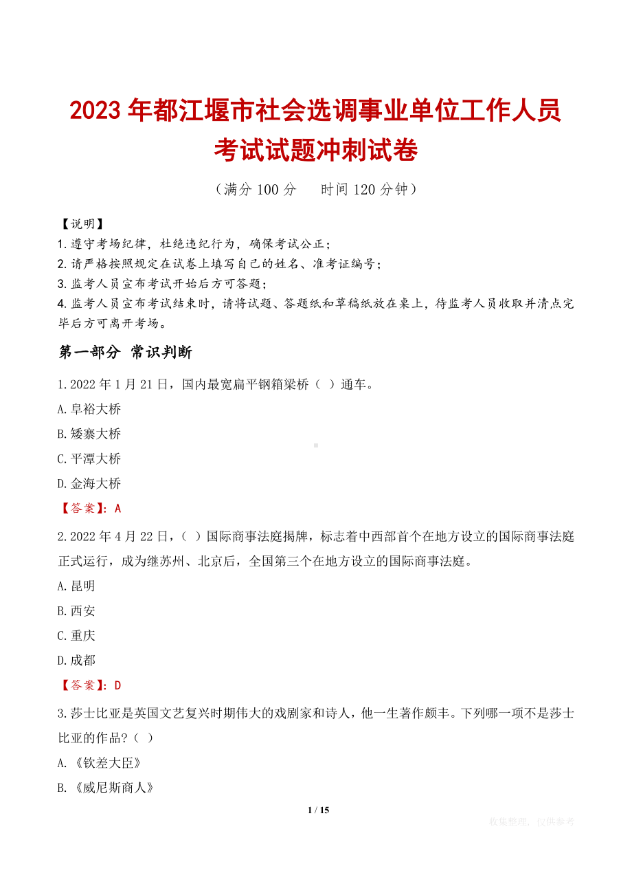 2023年都江堰市社会选调事业单位工作人员考试试题冲刺试卷.docx_第1页