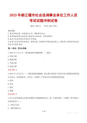 2023年都江堰市社会选调事业单位工作人员考试试题冲刺试卷.docx