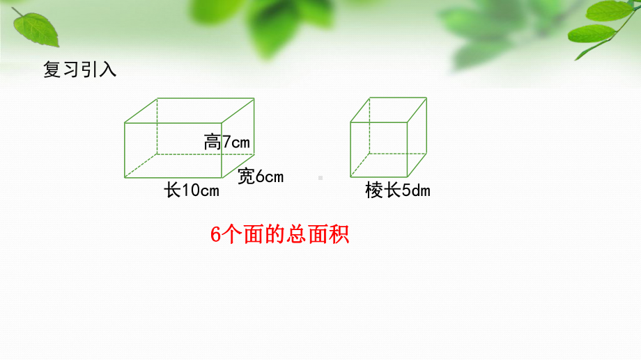 扬州市育才小学六年级数学上册第一单元第4课《长方体和正方体的表面积（2）》课件.pptx_第2页