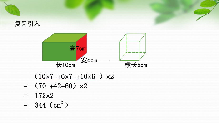 扬州市育才小学六年级数学上册第一单元第4课《长方体和正方体的表面积（2）》课件.pptx_第3页