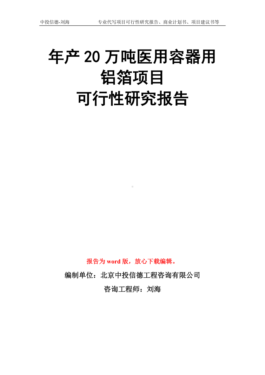 年产20万吨医用容器用铝箔项目可行性研究报告模板.doc_第1页