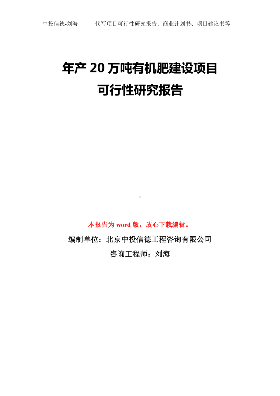 年产20万吨有机肥建设项目可行性研究报告模板-备案审批.doc_第1页