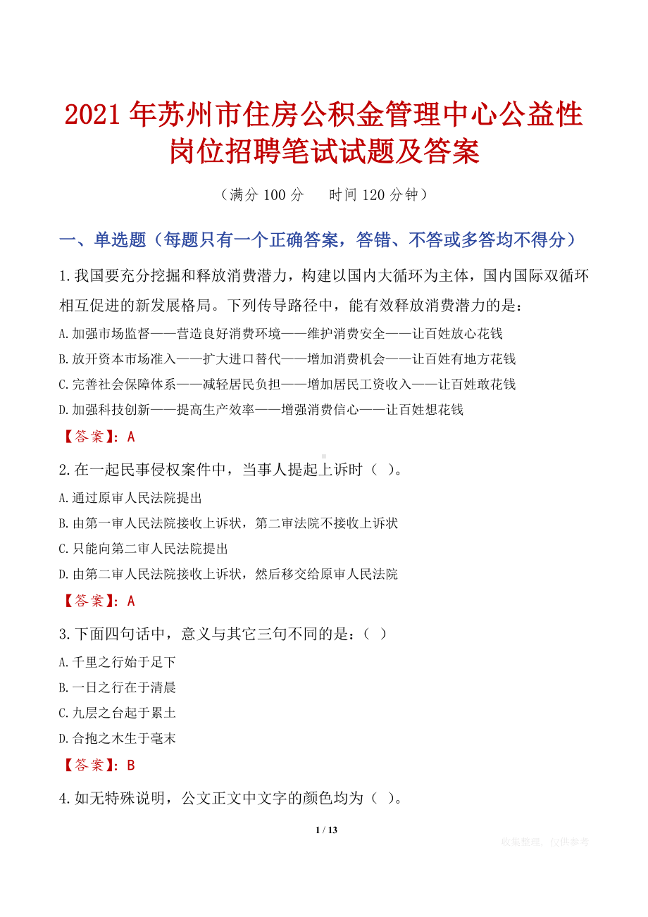 2021年苏州市住房公积金管理中心公益性岗位招聘笔试试题及答案.docx_第1页