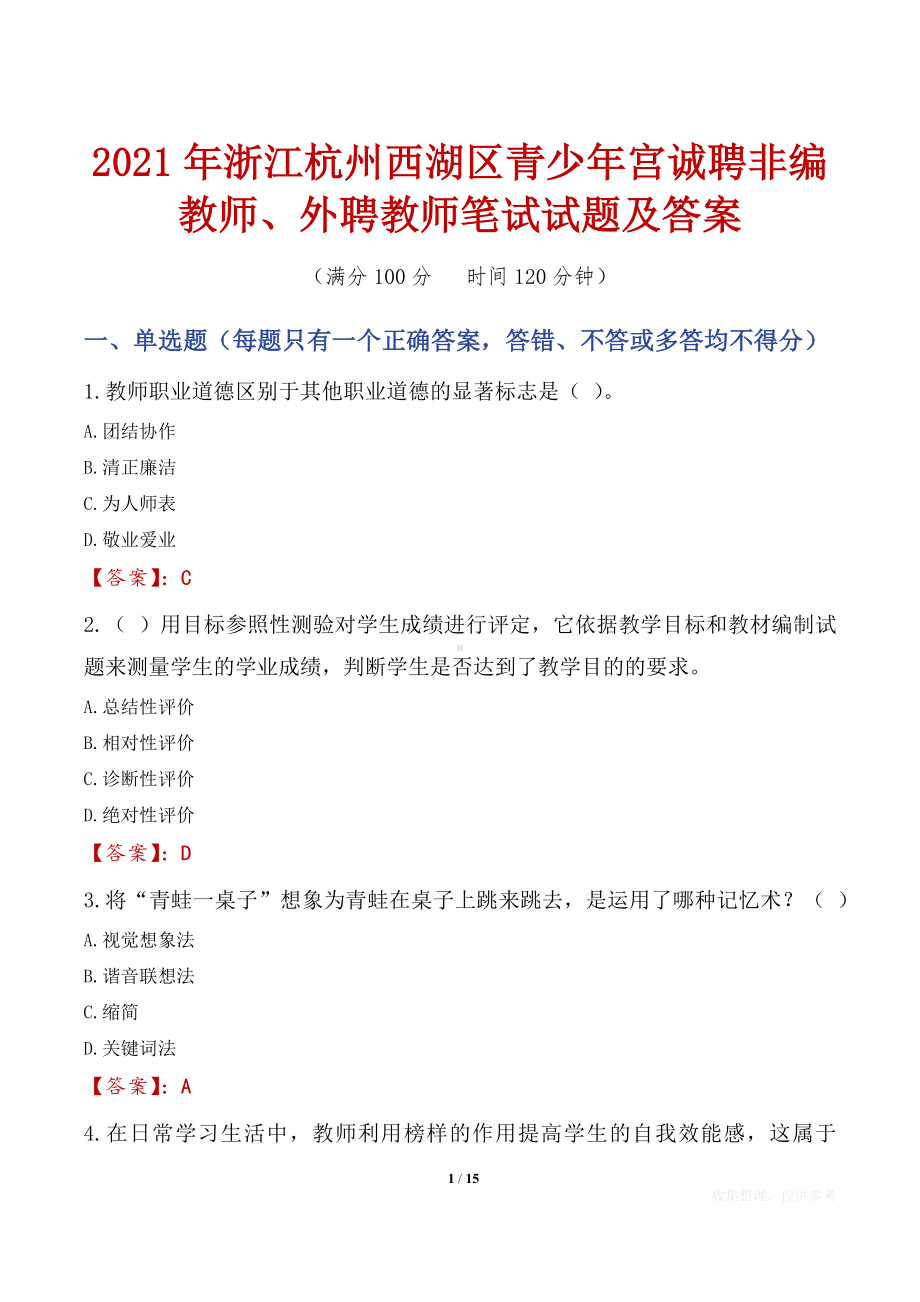 2021年浙江杭州西湖区青少年宫诚聘非编教师、外聘教师笔试试题及答案.docx_第1页