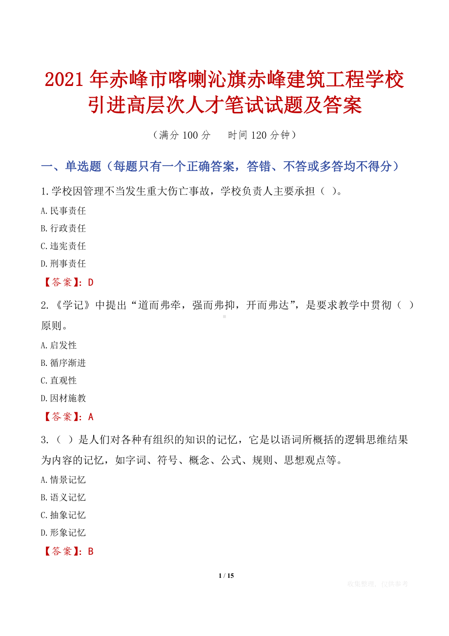 2021年赤峰市喀喇沁旗赤峰建筑工程学校引进高层次人才笔试试题及答案.docx_第1页