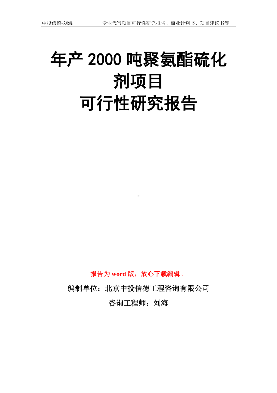 年产2000吨聚氨酯硫化剂项目可行性研究报告模板.doc_第1页