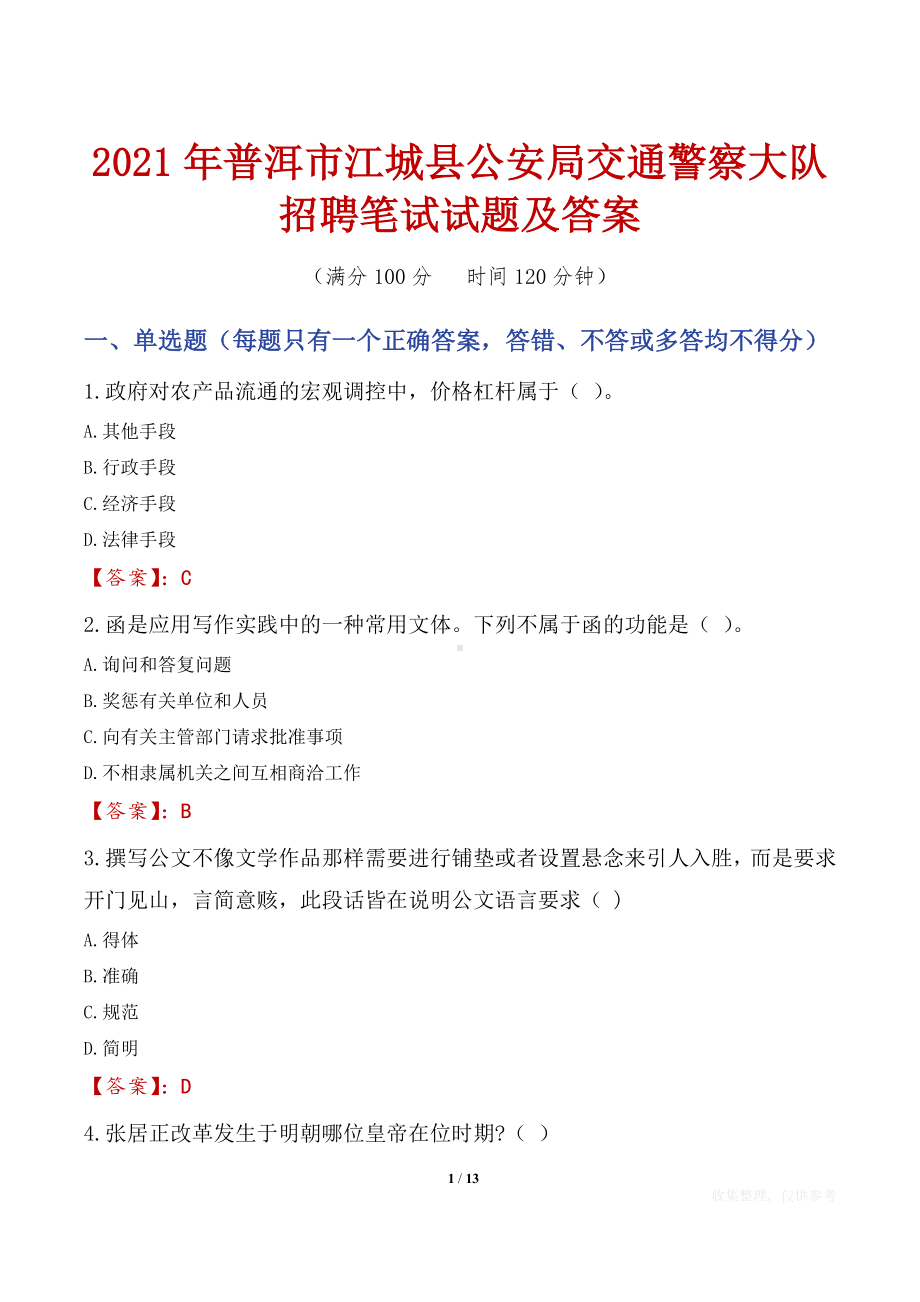 2021年普洱市江城县公安局交通警察大队招聘笔试试题及答案.docx_第1页