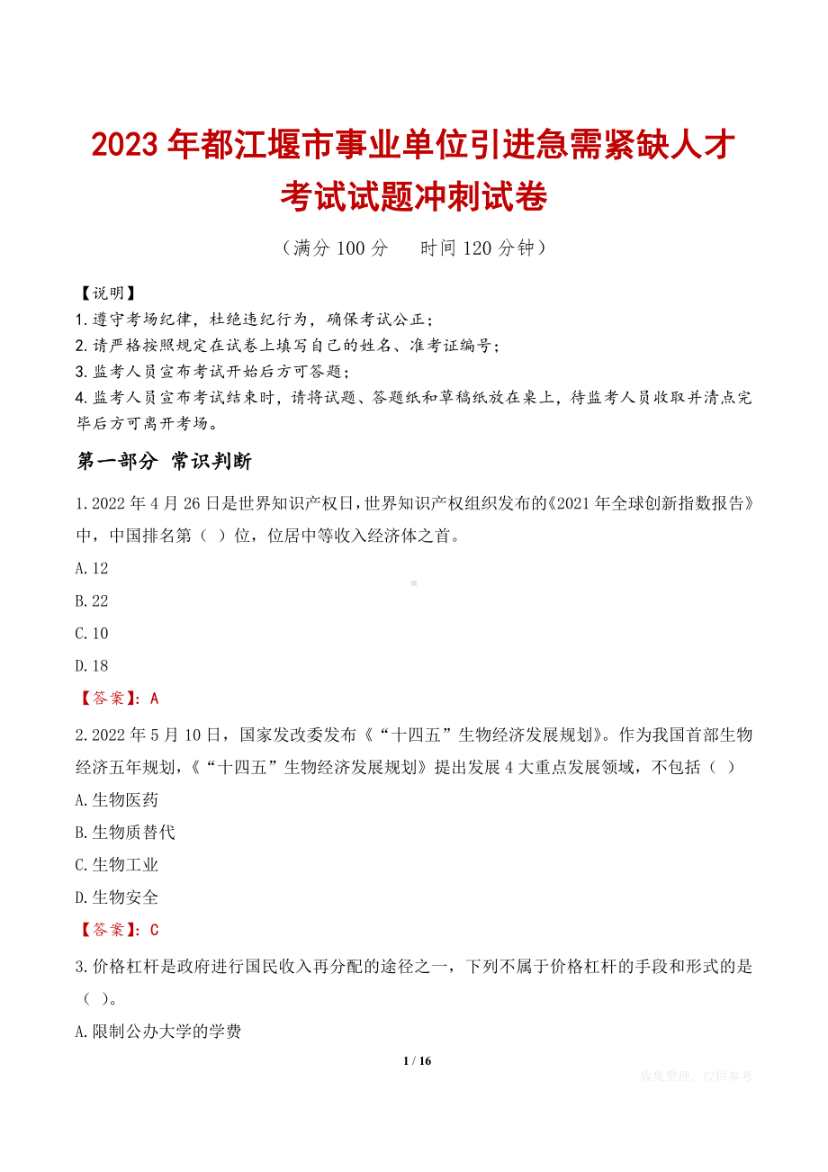 2023年都江堰市事业单位引进急需紧缺人才考试试题冲刺试卷.docx_第1页