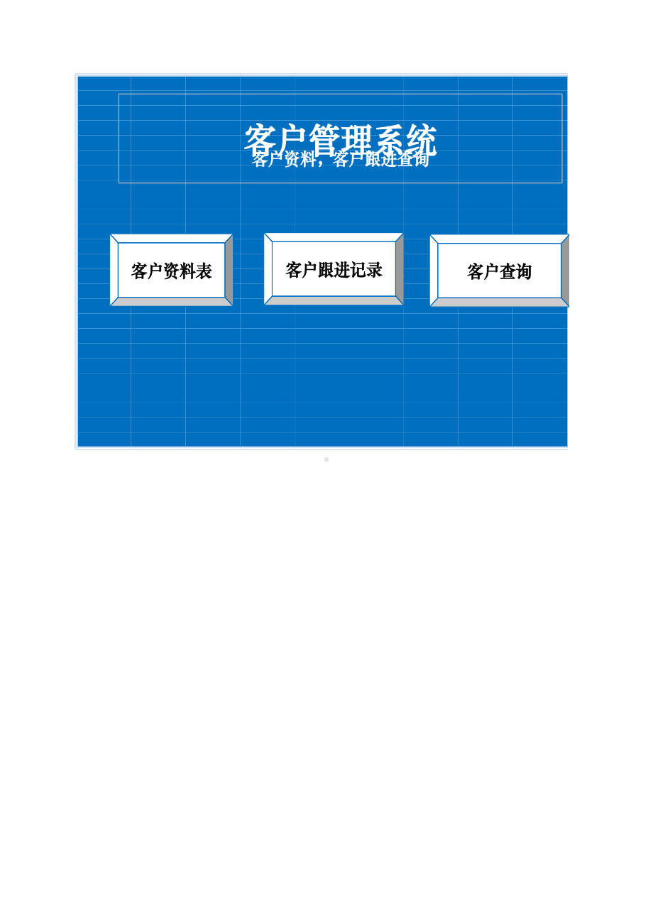 客户管理系统（客户资料跟进管理查询）.xlsx_第1页