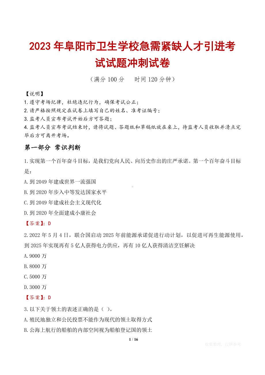 2023年阜阳市卫生学校急需紧缺人才引进考试试题冲刺试卷.docx_第1页