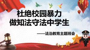 “杜绝校园暴力 做知法守法中学生”法治教育主题班会ppt课件（19张幻灯片）.ppt