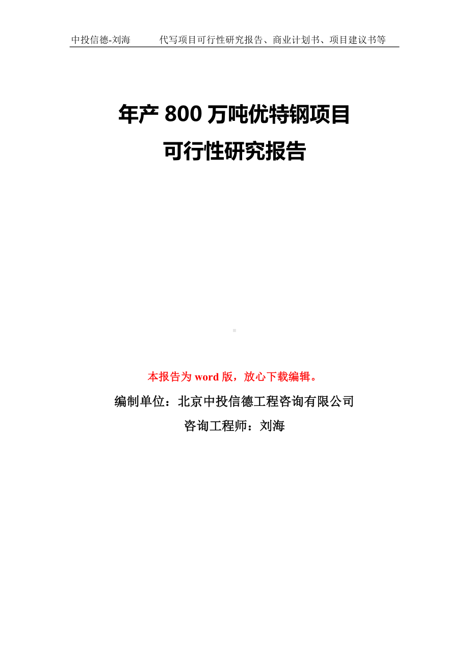 年产800万吨优特钢项目可行性研究报告模板-备案审批.doc_第1页