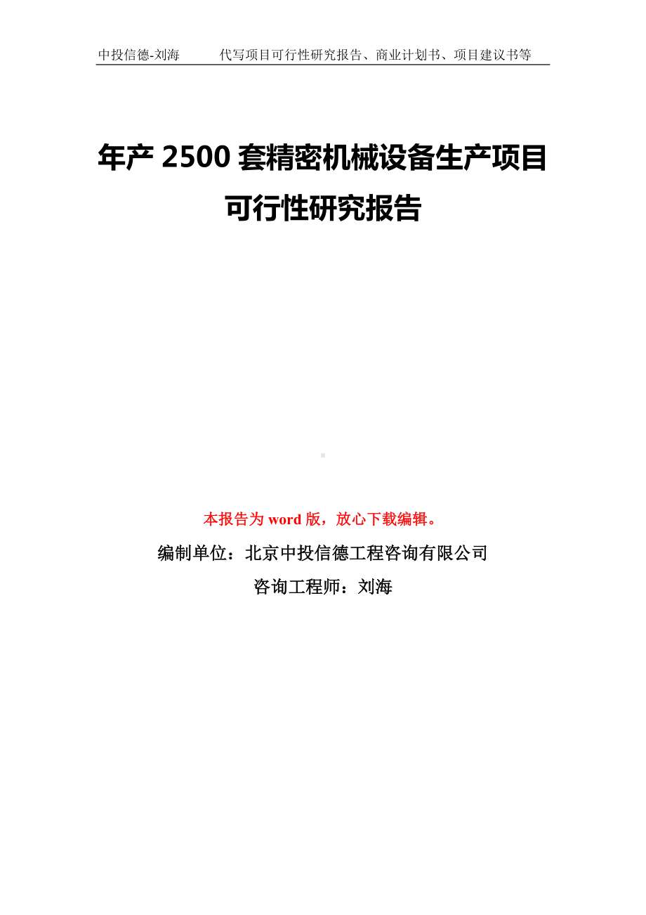 年产2500套精密机械设备生产项目可行性研究报告模板-备案审批.doc_第1页