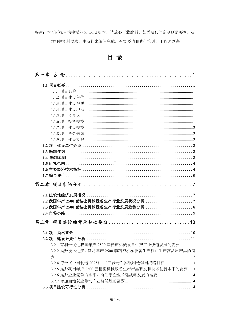 年产2500套精密机械设备生产项目可行性研究报告模板-备案审批.doc_第2页