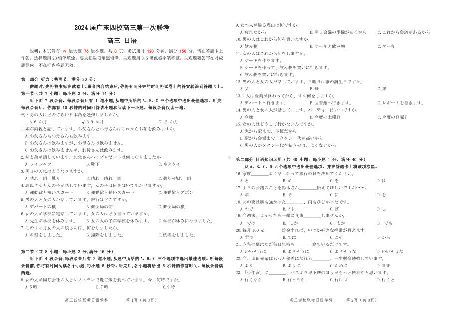 2024 届广东省四校高三第一次联考 日语.pdf_第1页