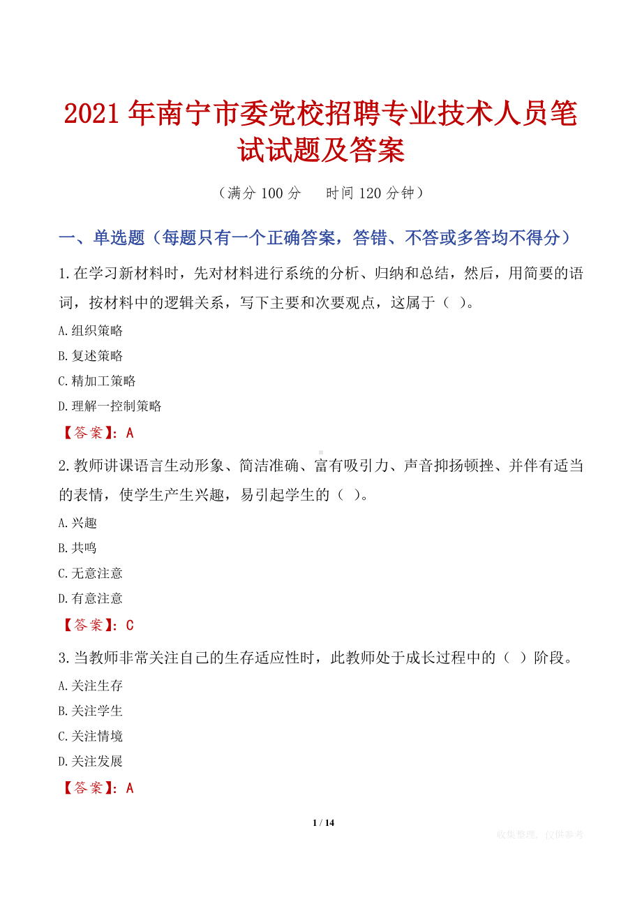 2021年南宁市委党校招聘专业技术人员笔试试题及答案.docx_第1页