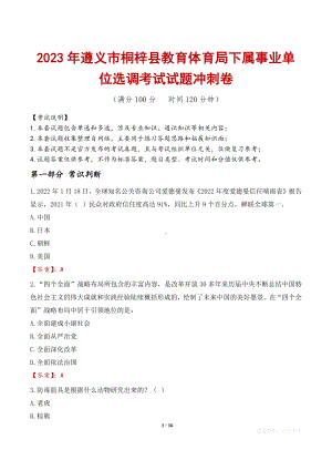 2023年遵义市桐梓县教育体育局下属事业单位选调考试试题冲刺卷.docx