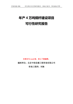 年产4万吨铜杆建设项目可行性研究报告模板-备案审批.doc