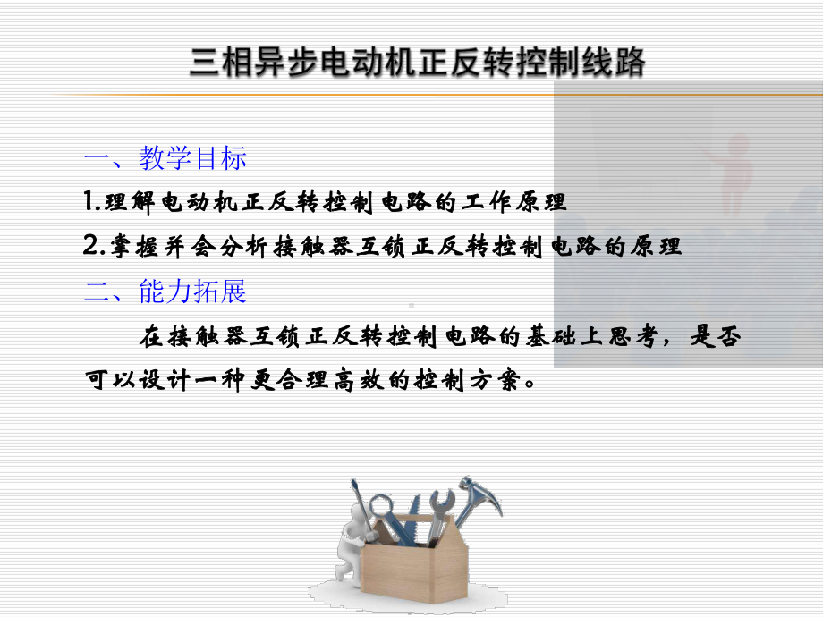 电动机正反转控制线路多媒体课件.ppt_第3页