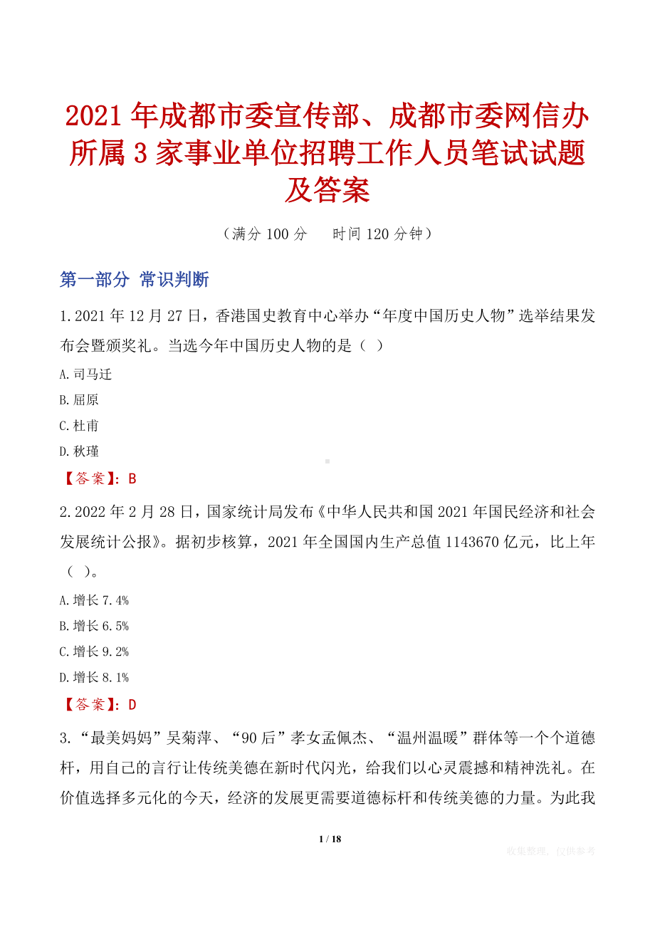 2021年成都市委宣传部、成都市委网信办所属3家事业单位招聘工作人员笔试试题及答案.docx_第1页