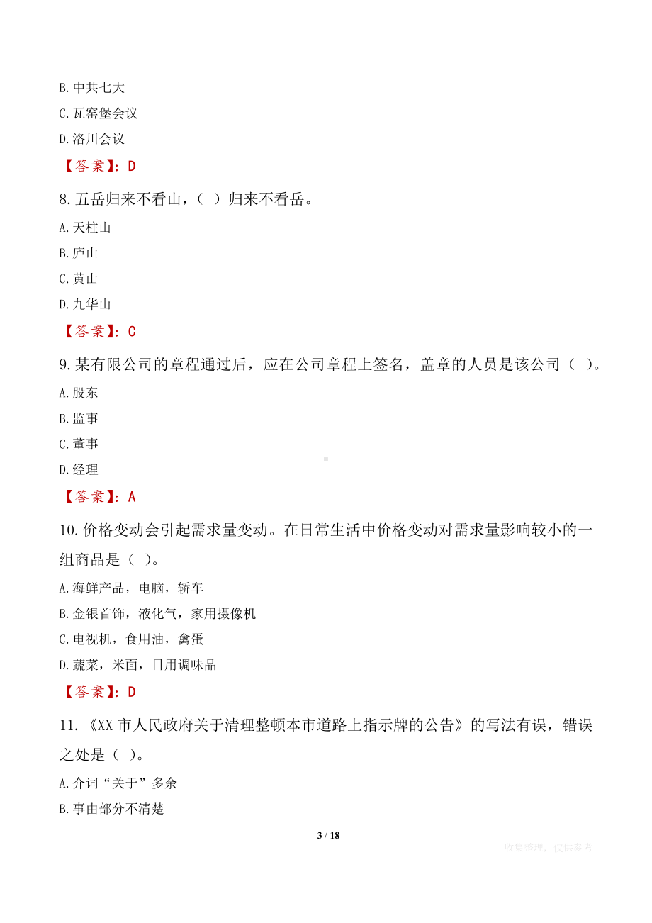 2021年成都市委宣传部、成都市委网信办所属3家事业单位招聘工作人员笔试试题及答案.docx_第3页