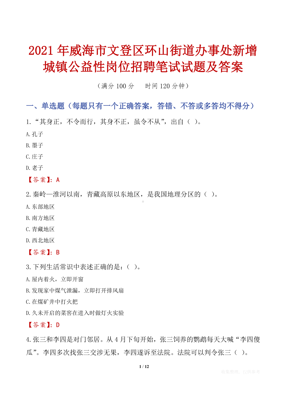 2021年威海市文登区环山街道办事处新增城镇公益性岗位招聘笔试试题及答案.docx_第1页