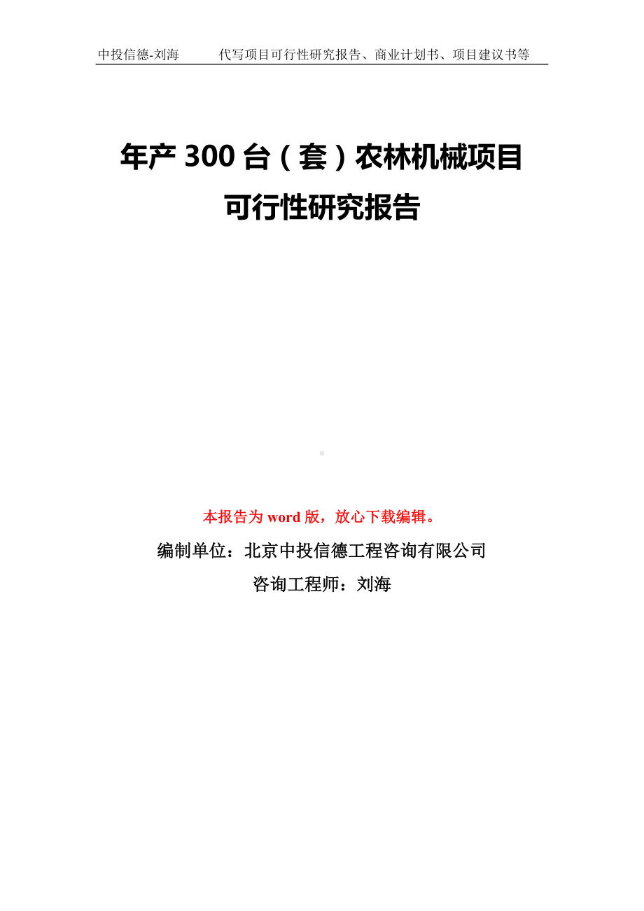 年产300台（套）农林机械项目可行性研究报告模板-备案审批.doc_第1页