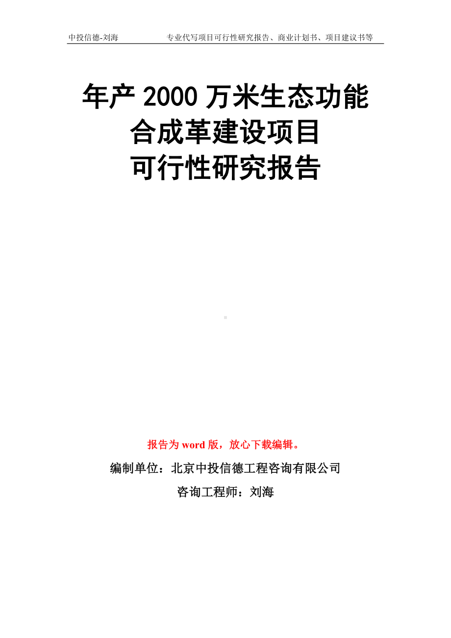 年产2000万米生态功能合成革建设项目可行性研究报告模板.doc_第1页