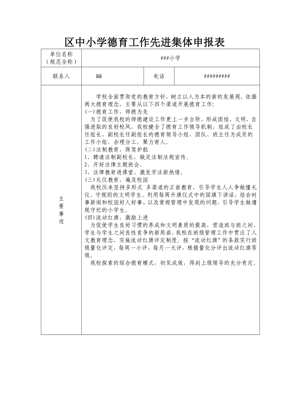 中小学德育工作先进集体申报表.doc_第1页