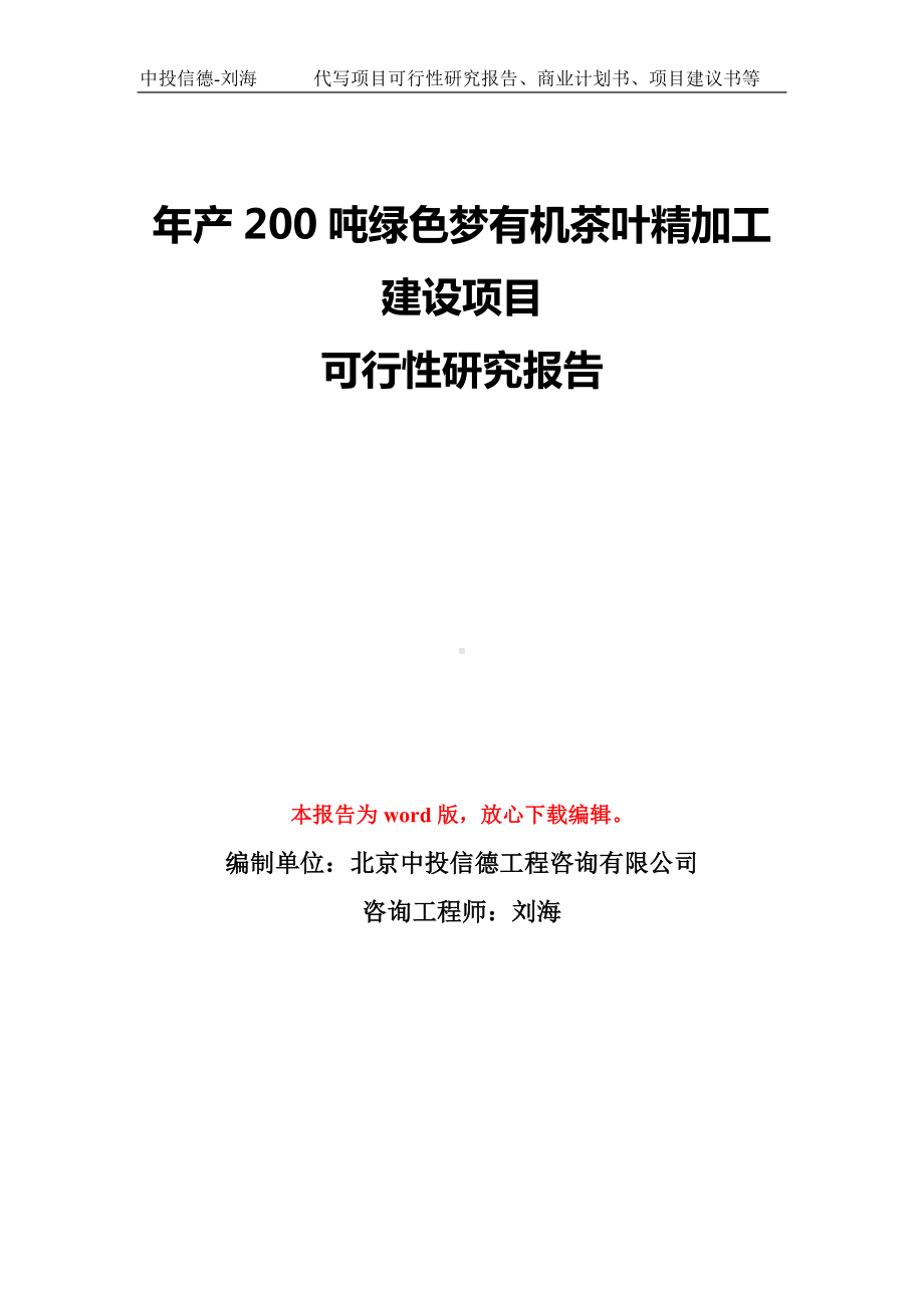 年产200吨绿色梦有机茶叶精加工建设项目可行性研究报告模板-备案审批.doc_第1页