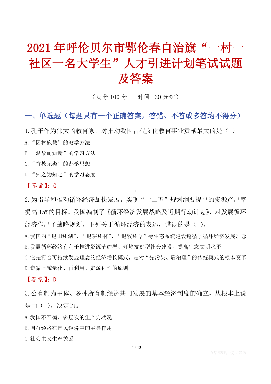 2021年呼伦贝尔市鄂伦春自治旗“一村一社区一名大学生”人才引进计划笔试试题及答案.docx_第1页