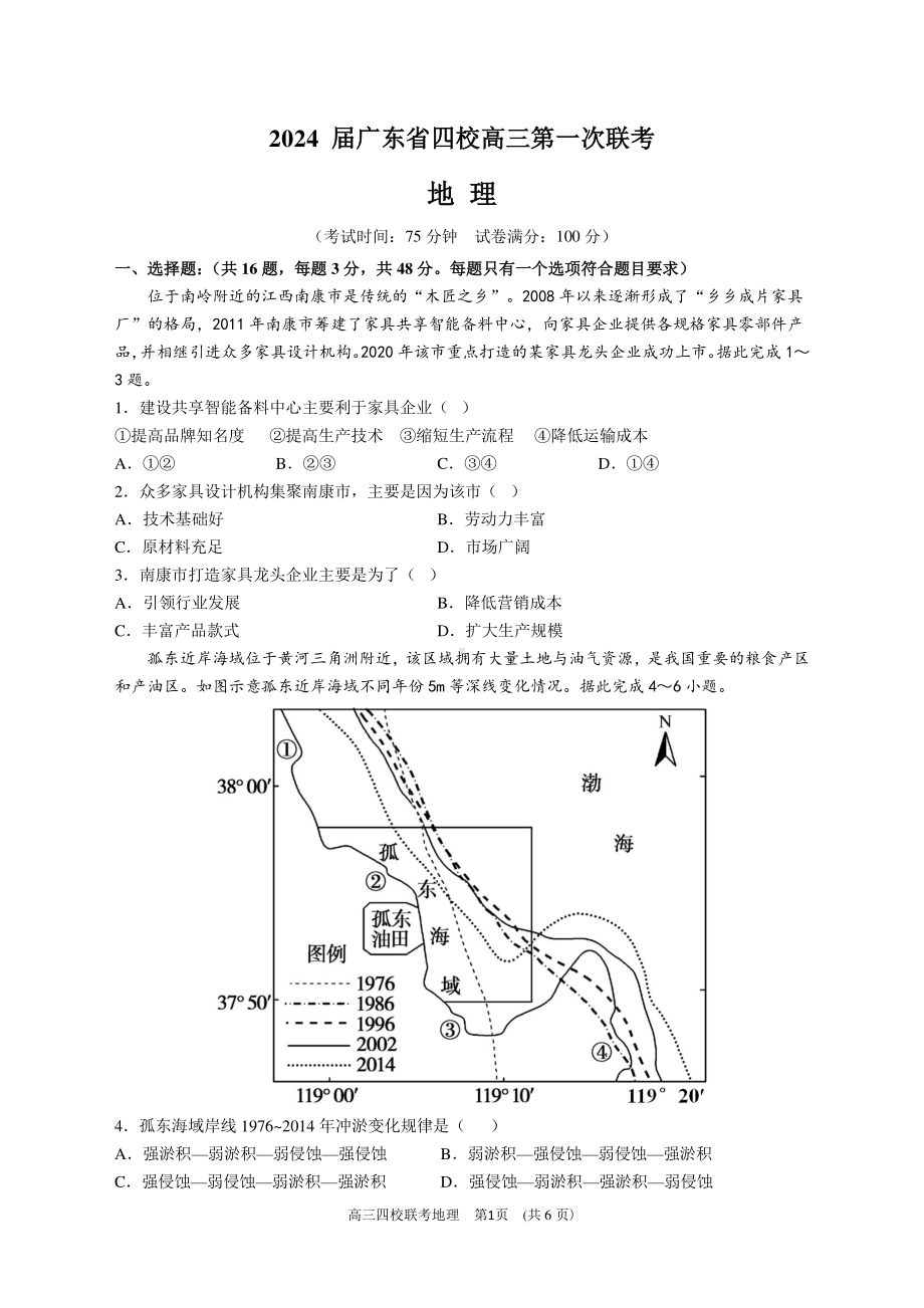 2024 届广东省四校高三第一次联考 地理.pdf_第1页