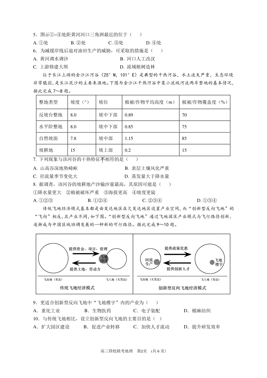 2024 届广东省四校高三第一次联考 地理.pdf_第2页