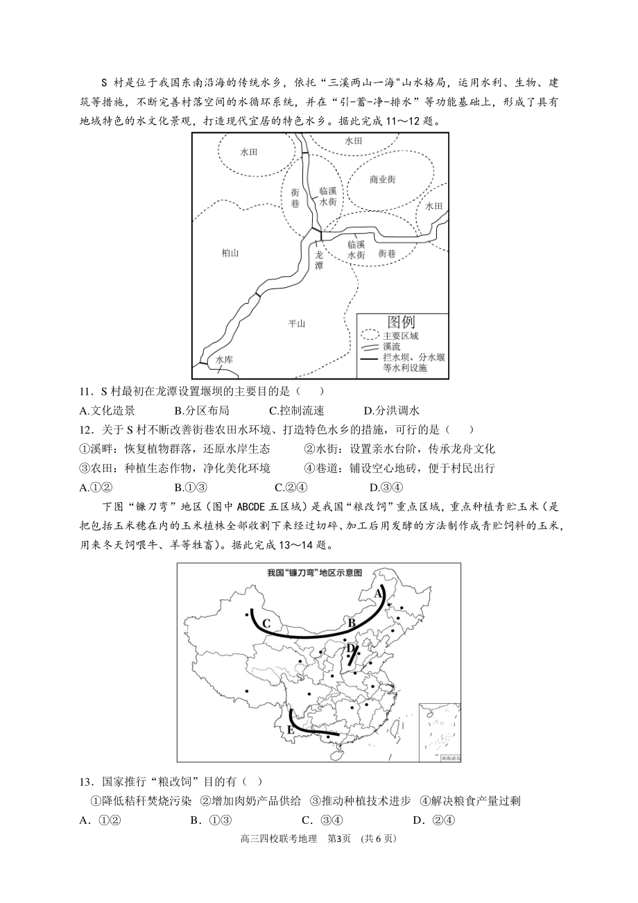 2024 届广东省四校高三第一次联考 地理.pdf_第3页