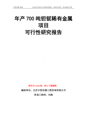 年产700吨钽铌稀有金属项目可行性研究报告模板.doc