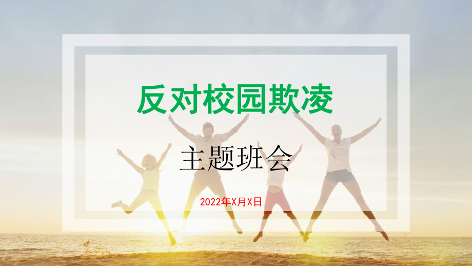 反对校园欺凌 ppt课件-2021-2022学年高中主题班会(共17张PPT内嵌视频).pptx_第1页