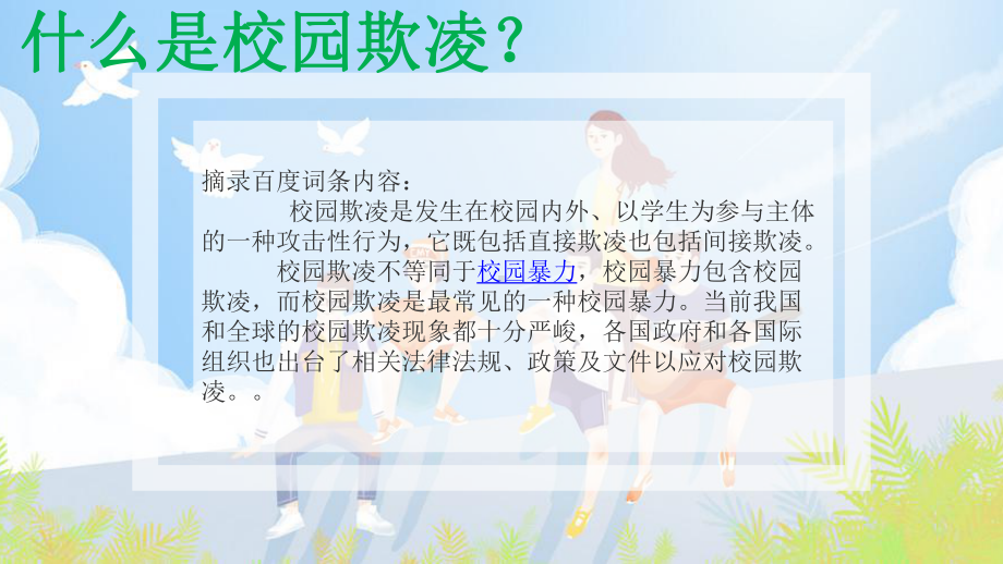 反对校园欺凌 ppt课件-2021-2022学年高中主题班会(共17张PPT内嵌视频).pptx_第3页