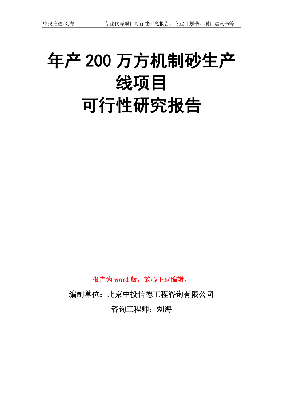 年产200万方机制砂生产线项目可行性研究报告模板.doc_第1页