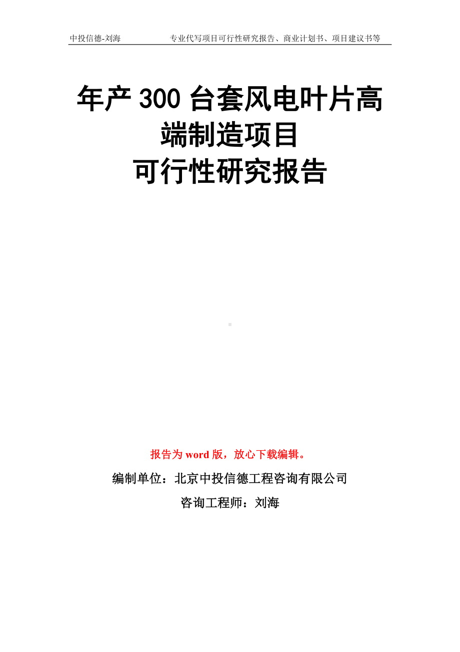 年产300台套风电叶片高端制造项目可行性研究报告模板.doc_第1页