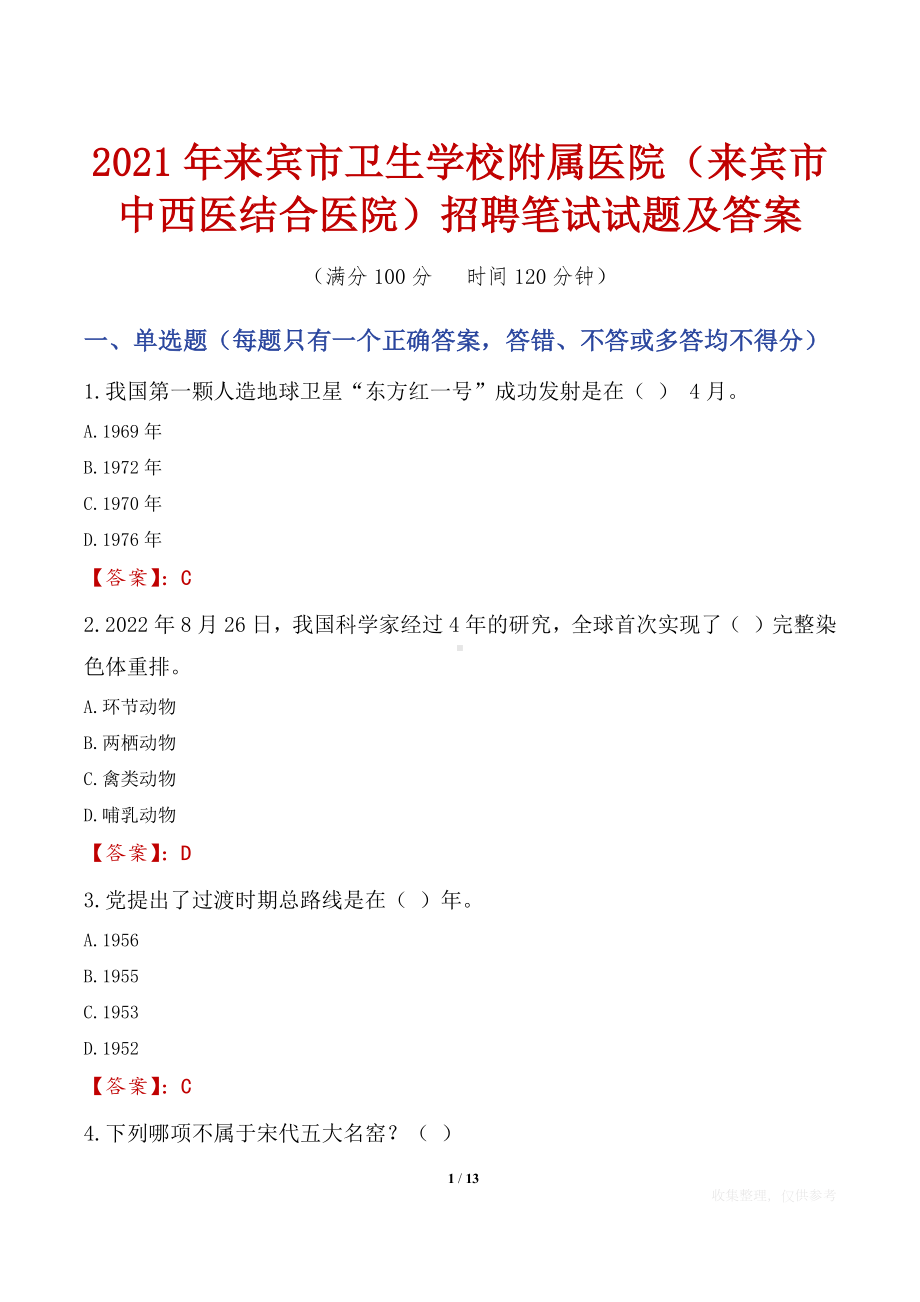 2021年来宾市卫生学校附属医院（来宾市中西医结合医院）招聘笔试试题及答案.docx_第1页