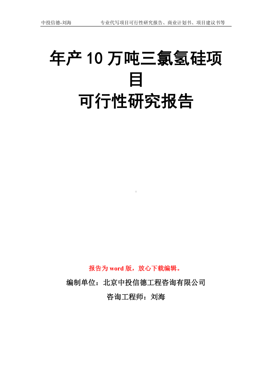 年产10万吨三氯氢硅项目可行性研究报告模板.doc_第1页