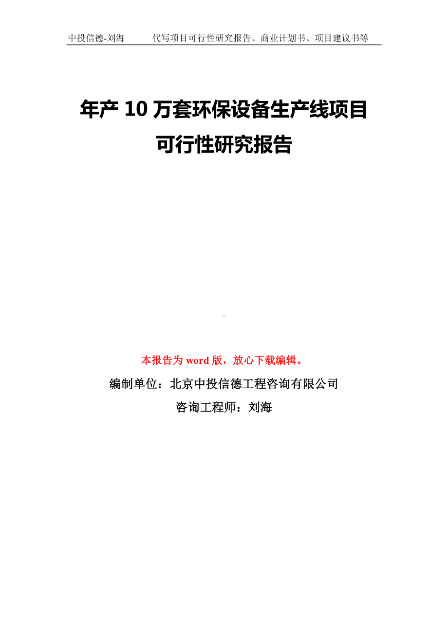 年产10万套环保设备生产线项目可行性研究报告模板-备案审批.doc_第1页