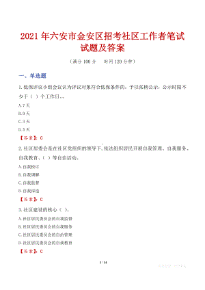 2021年六安市金安区招考社区工作者笔试试题及答案.docx