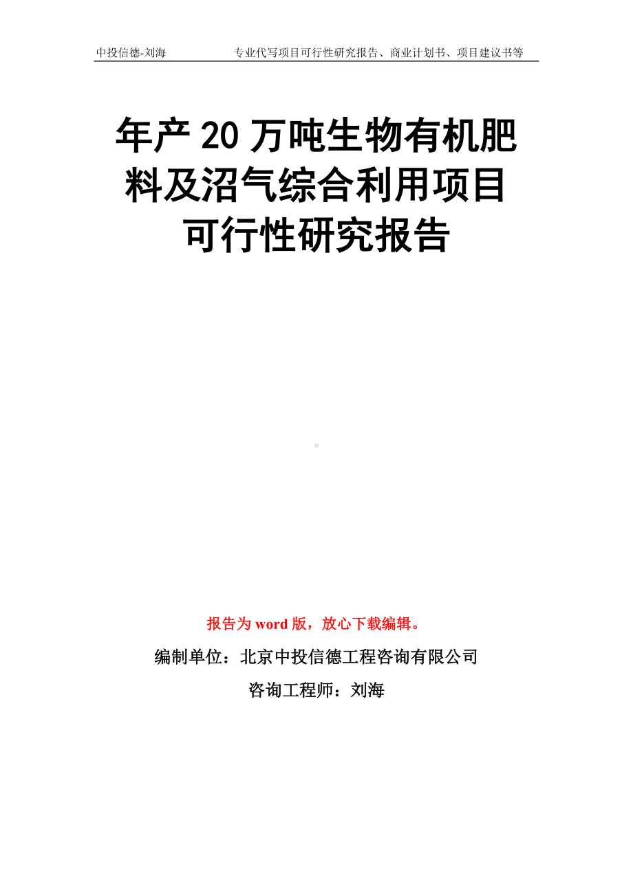 年产20万吨生物有机肥料及沼气综合利用项目可行性研究报告模板.doc_第1页